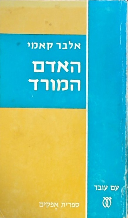 האדם המורד