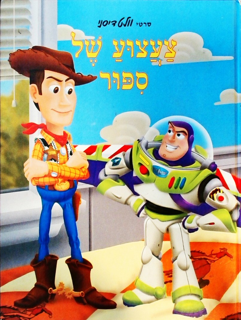 צעצוע של סיפור (כריכה קשה - אלבומי)