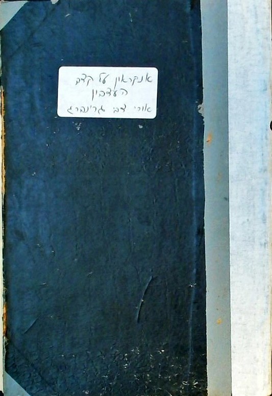 אנקראון על קצב העצבון (כריכה קשה)