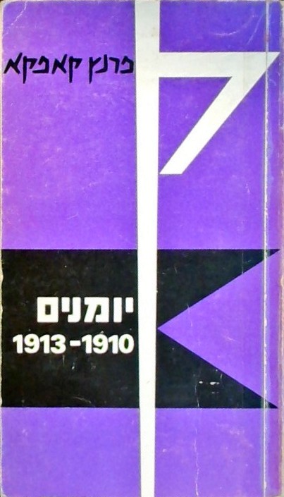 יומנים 1913-1910