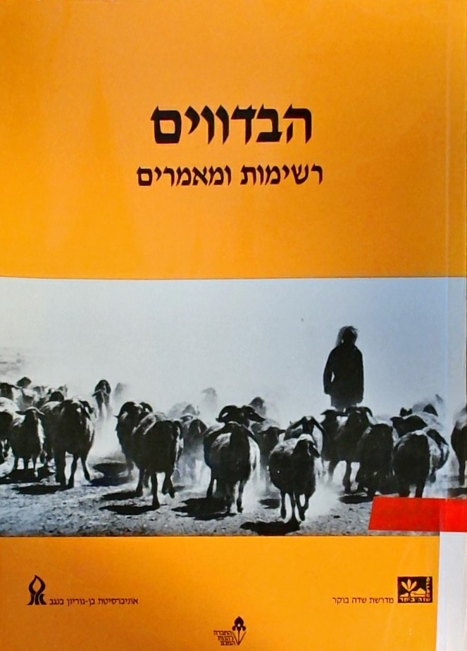 הבדווים רשימות ומאמרים