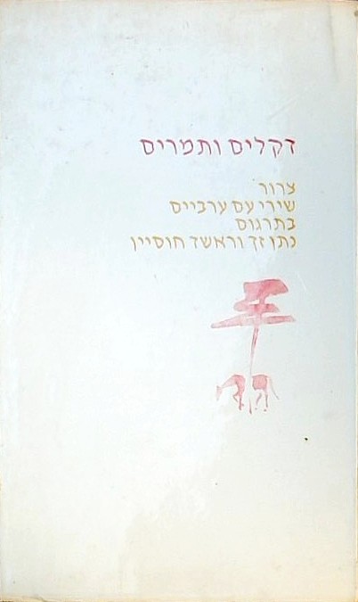 דקלים ותמרים - צרור שירי עם ערביים (ספרון כיס)
