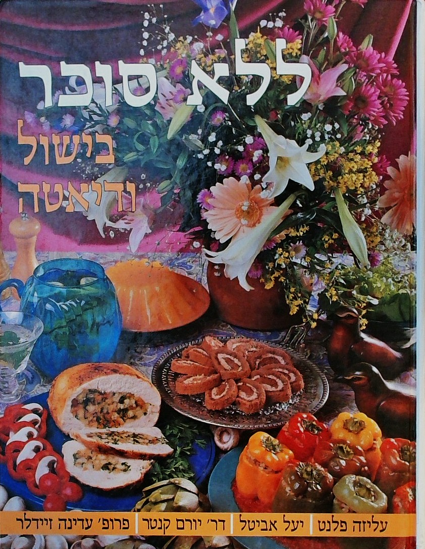 ללא סוכר - בישול ודיאטה