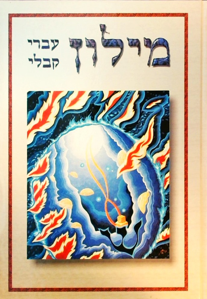 מילון עברי-קבלי
