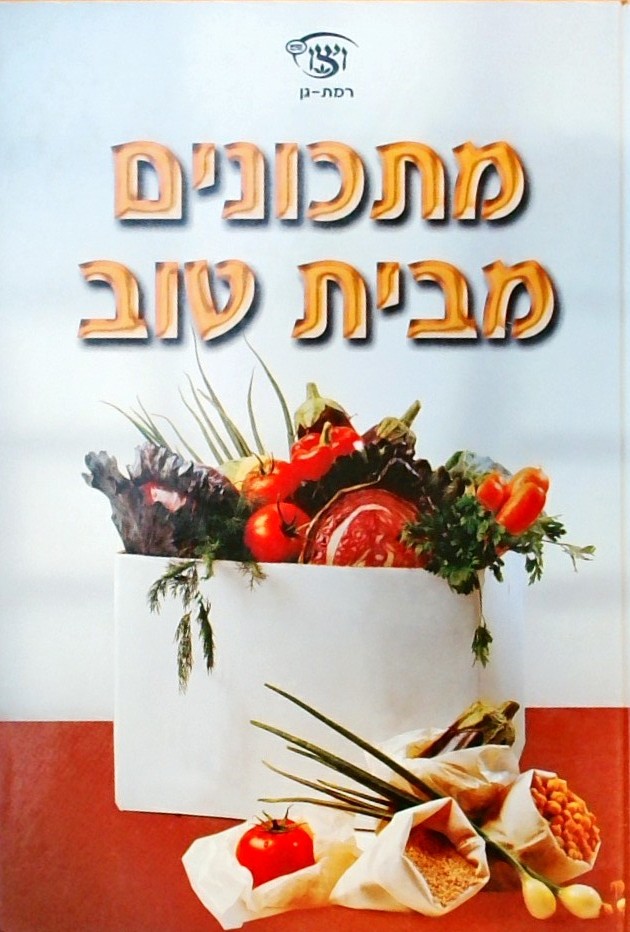 מתכונים מבית טוב - ויצו רמת-גן