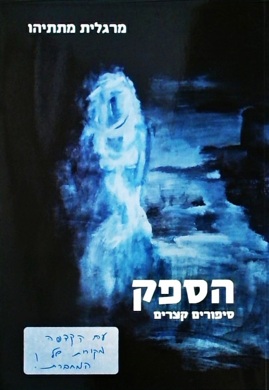 הספק-סיפורים קצרים