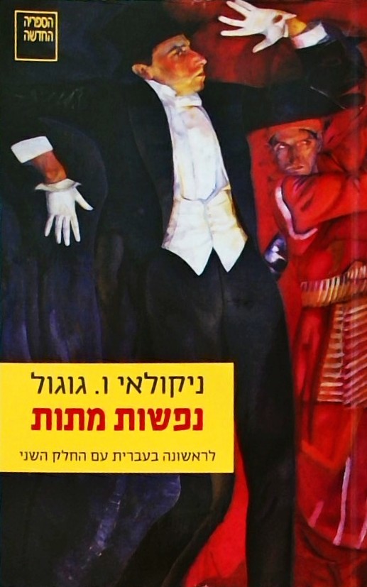 נפשות מתות