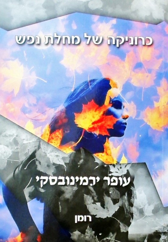 כרוניקה של מחלת נפש