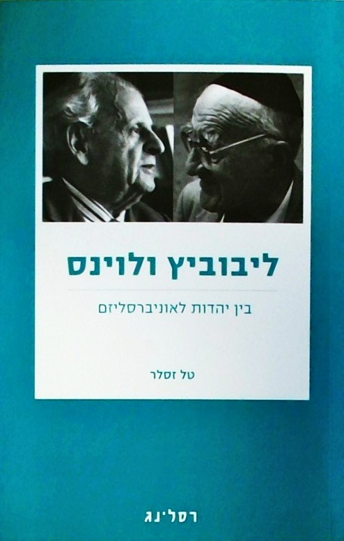 ליבוביץ ולוינס-בין יהדות לאוניברסליזם