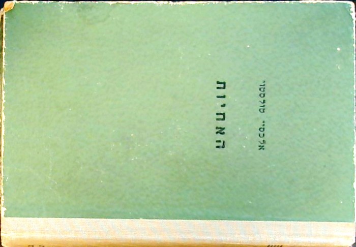 האחיות -ספר ראשון בטרילוגיית נתיב היסורים
