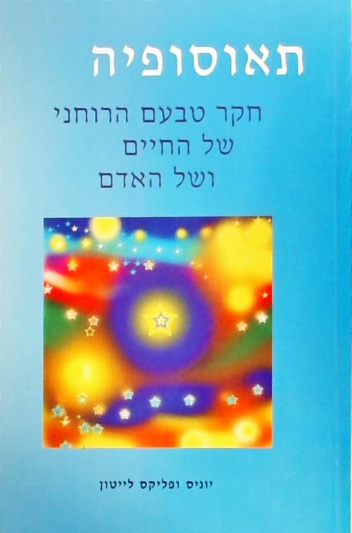 תאוסופיה-חקר טבעם הרוחני של החיים ושל האדם