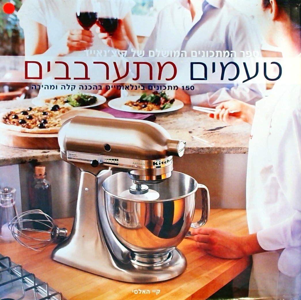 טעמים מתערבבים - ספר המתכונים המושלם של קיצ