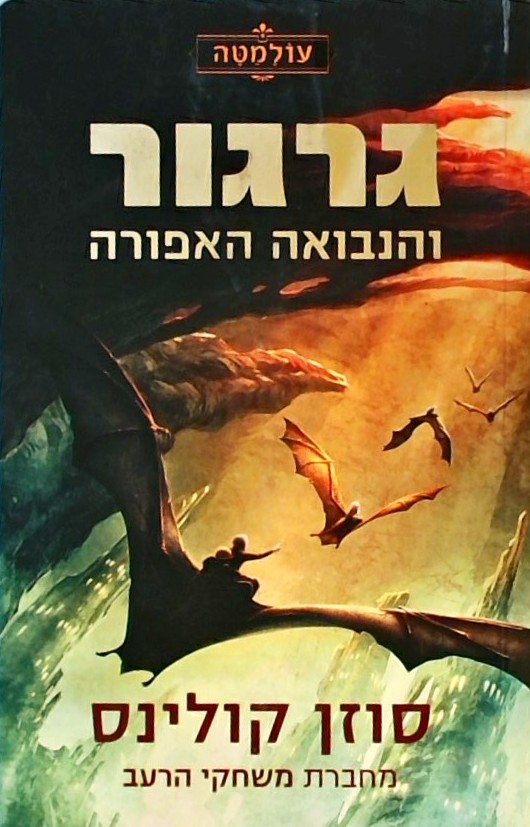 גרגור והנבואה האפורה-עולמטה  1