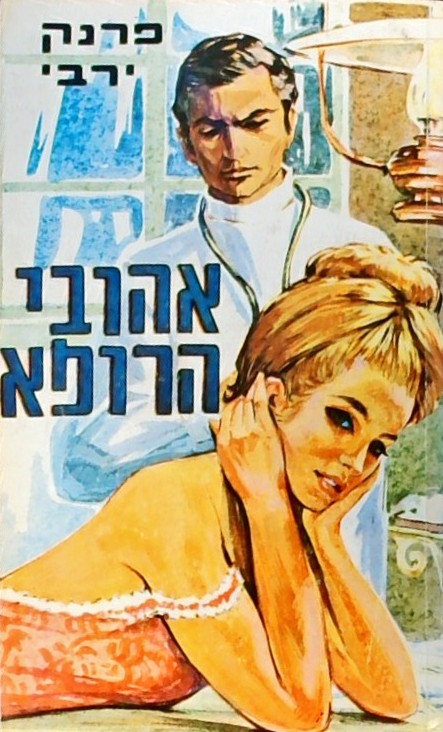 אהובי הרופא