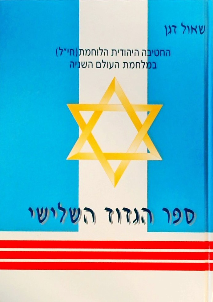 ספר הגדוד השלישי-החטיבה היהודית הלוחמת (חי"ל)
