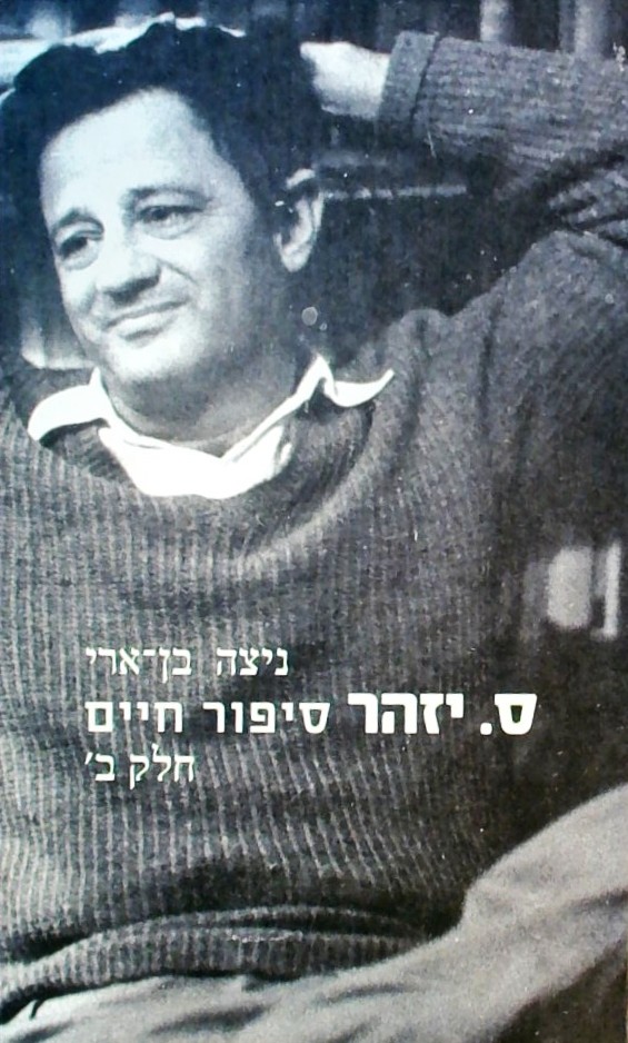 ס.יזהר - סיפור חיים (חלק ב