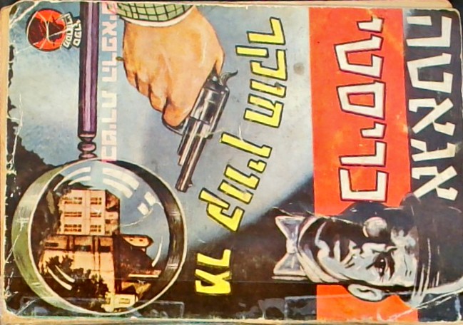 מר קווין חוקר - בטירת הרפאים