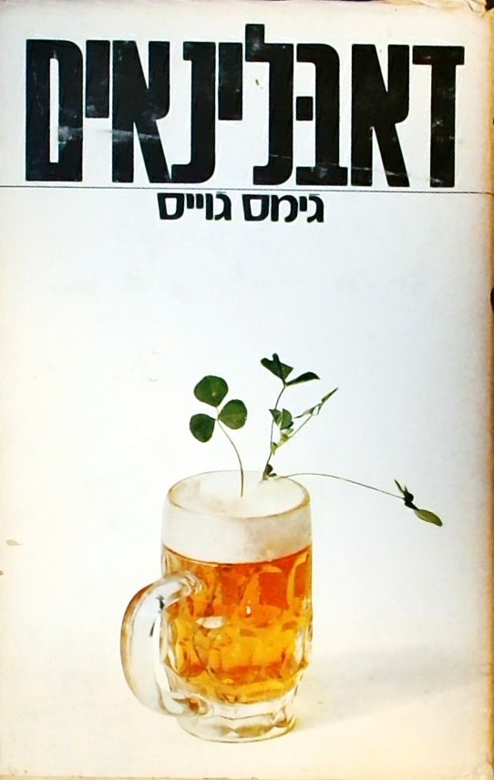 דאבלינאים (כריכה קשה)
