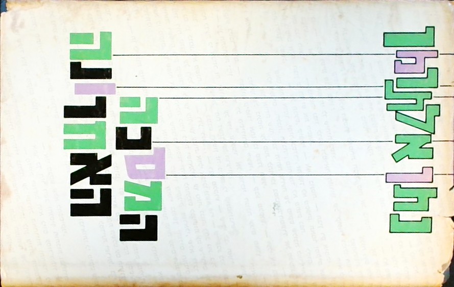 המסכה האחרונה