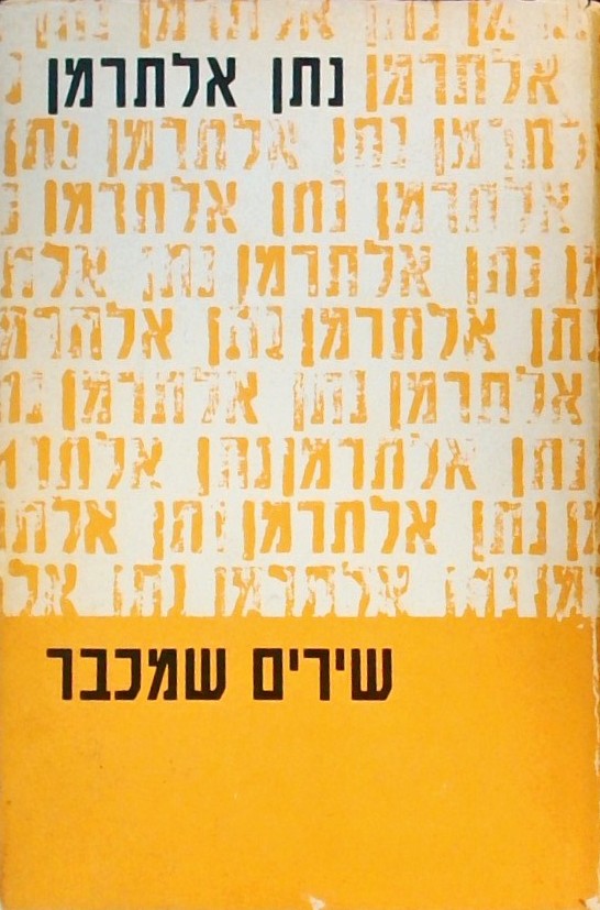 שירים שמכבר