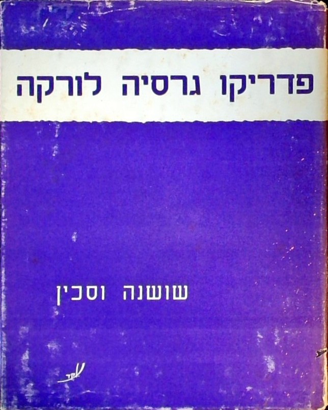 שושנה וסכין - מבחר שירים
