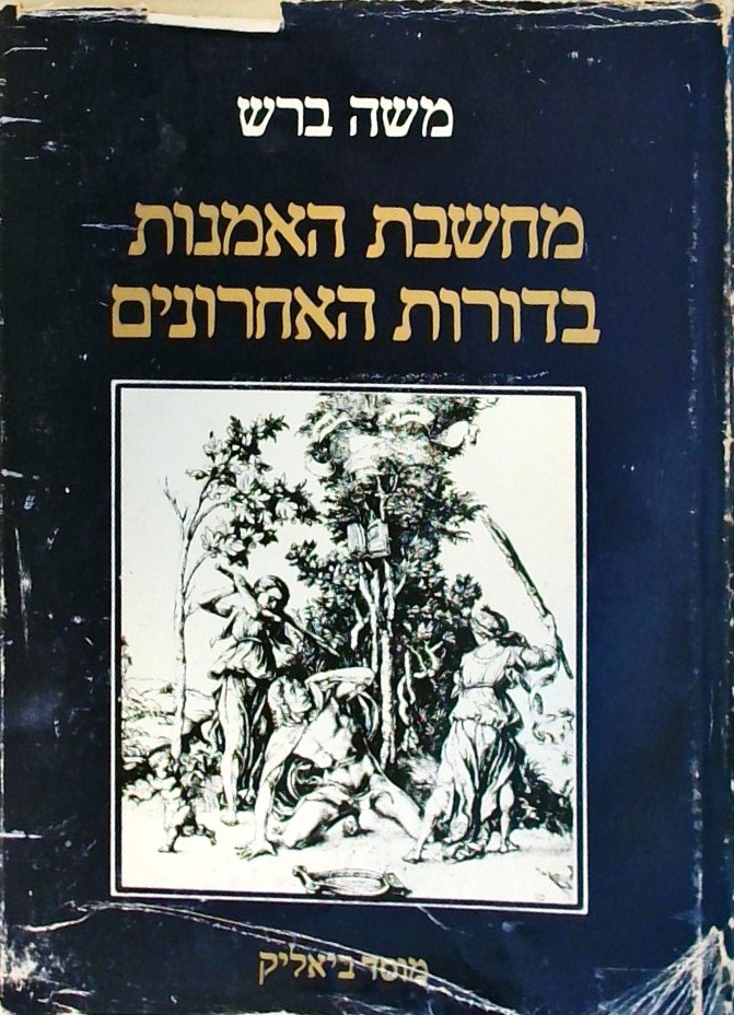 מחשבת האמנות בדורות האחרונים