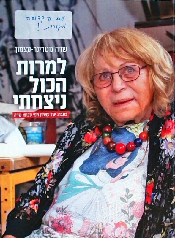 למרות הכל ניצחתי - שרה גוטדינר-עצמון