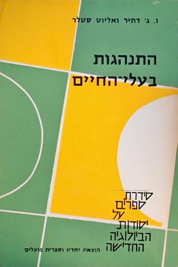 התנהגות בעלי החיים
