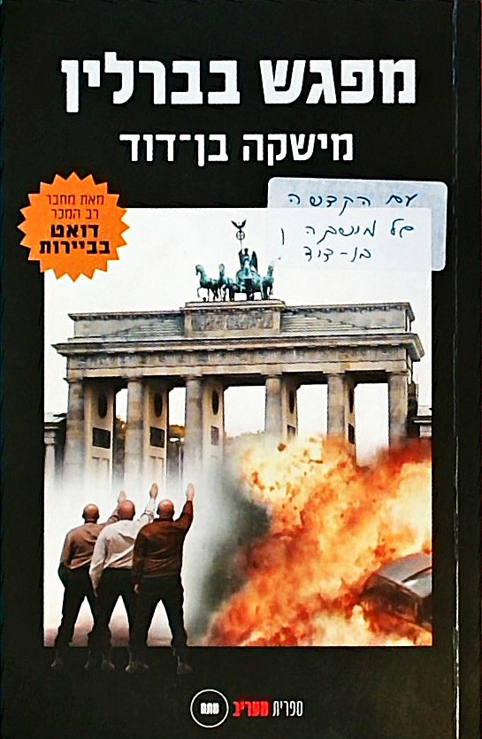 מפגש בברלין