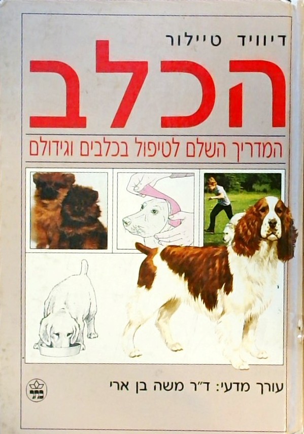 הכלב - המדריך השלם לטיפול בכלבים וגידולם