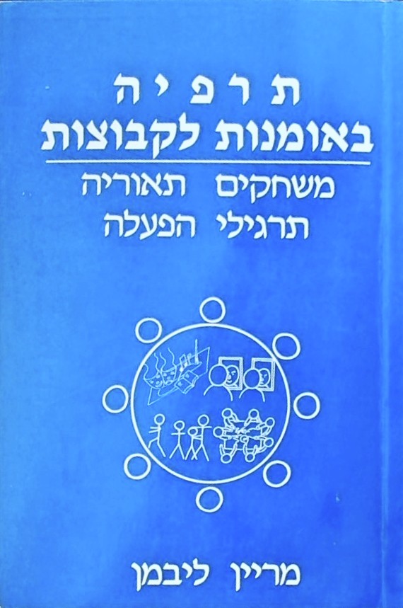תרפיה באמנות לקבוצות - משחקים, תאוריה