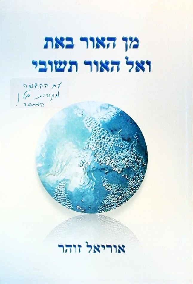 מן האור באת ואל האור תשוב