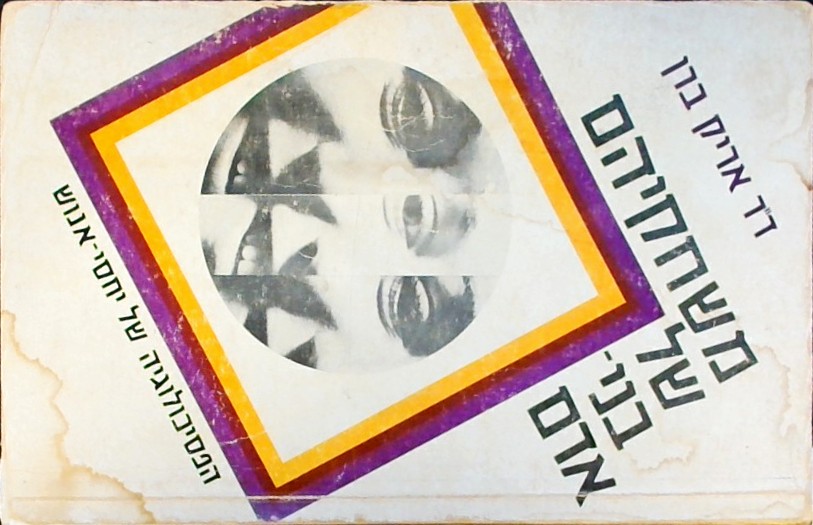 משחקיהם של בני אדם-הפסיכולוגיה של יחסי אנוש