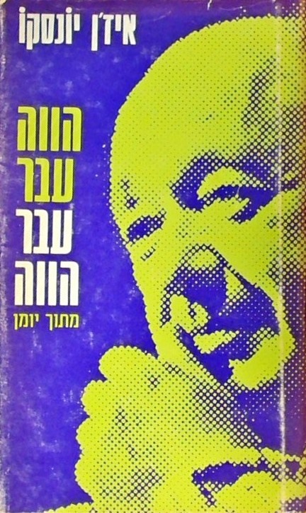 הווה עבר עבר הווה - פרקי יומן מקוטע
