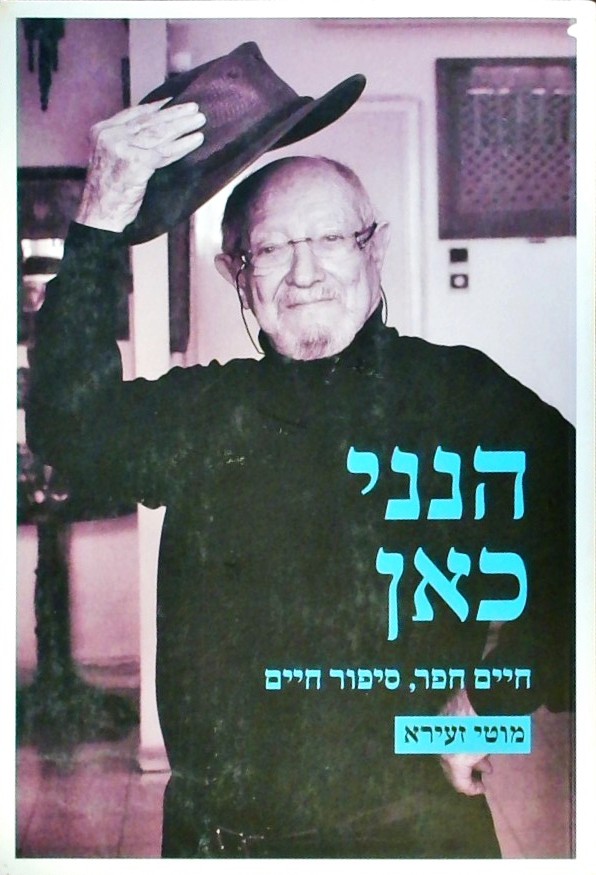 הנני כאן: חיים חפר סיפור חיים