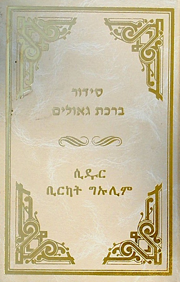סידור ברכת גאולים (עברית/אמהרית)