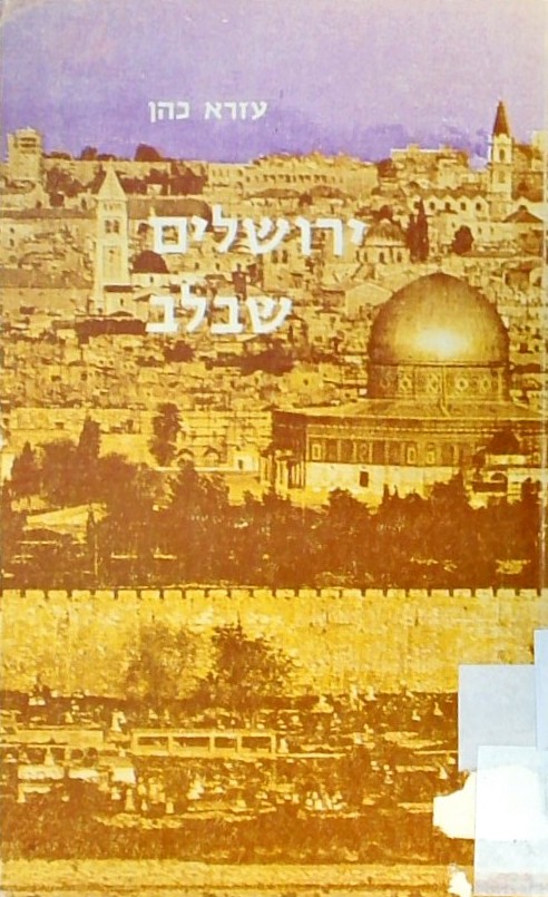 ירושלים שבלב-סיפורים מקוריים מהווי המציאות