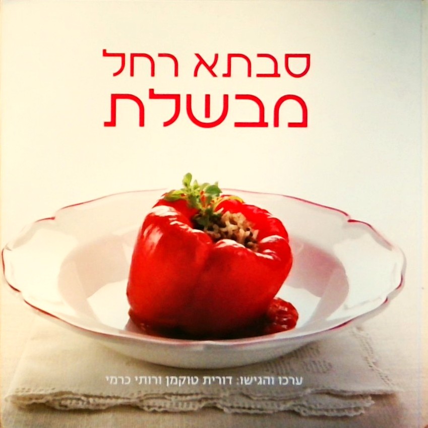 סבתא רחל מבשלת