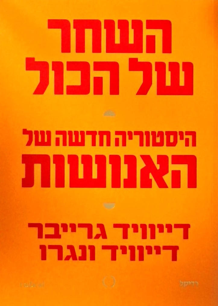 השחר של הכל-הסטוריה חדשה של האנושות