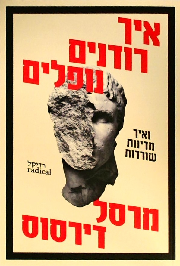 איך רודנים נופלים - ואיך מדינות שורדות