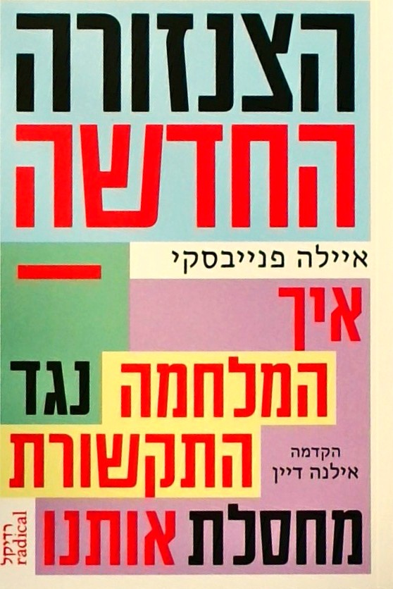 הצנזורה החדשה