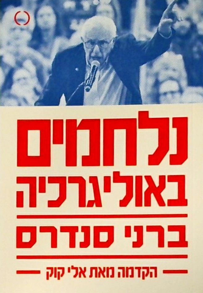 נלחמים באוליגרכיה (ספרון כיס)