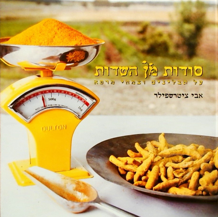 סודות מן השדות-על תבלינים וצמחי מרפא