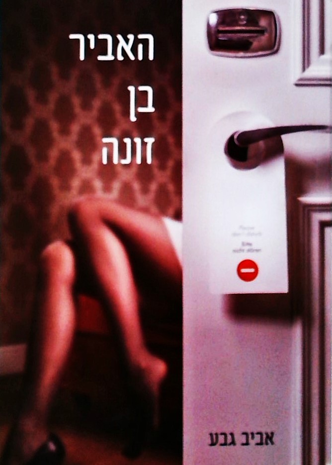 האביר בן זונה
