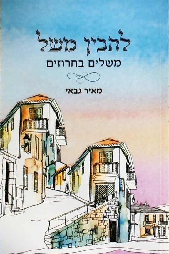 להבין משל - משלים בחרוזים