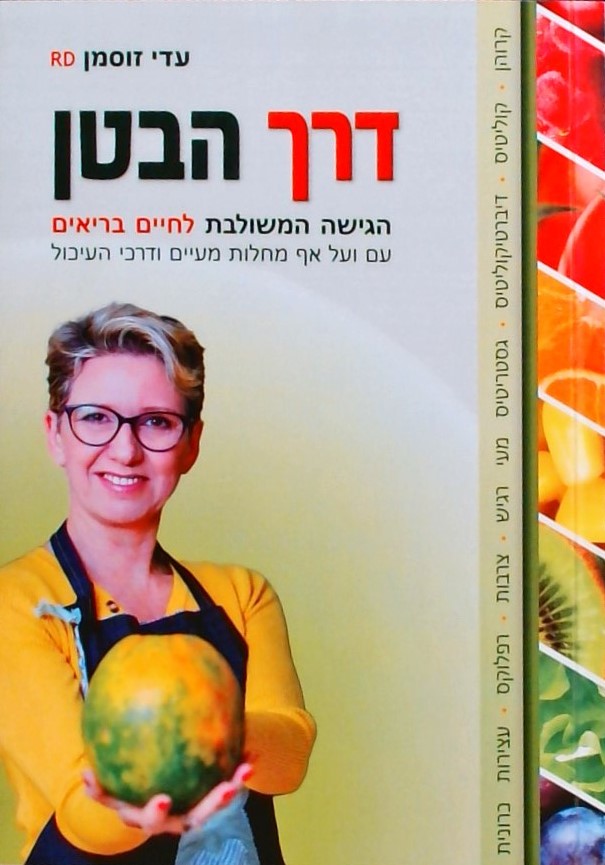 דרך הבטן - הגישה המשולבת לחיים בריאים עם ועל אף מח