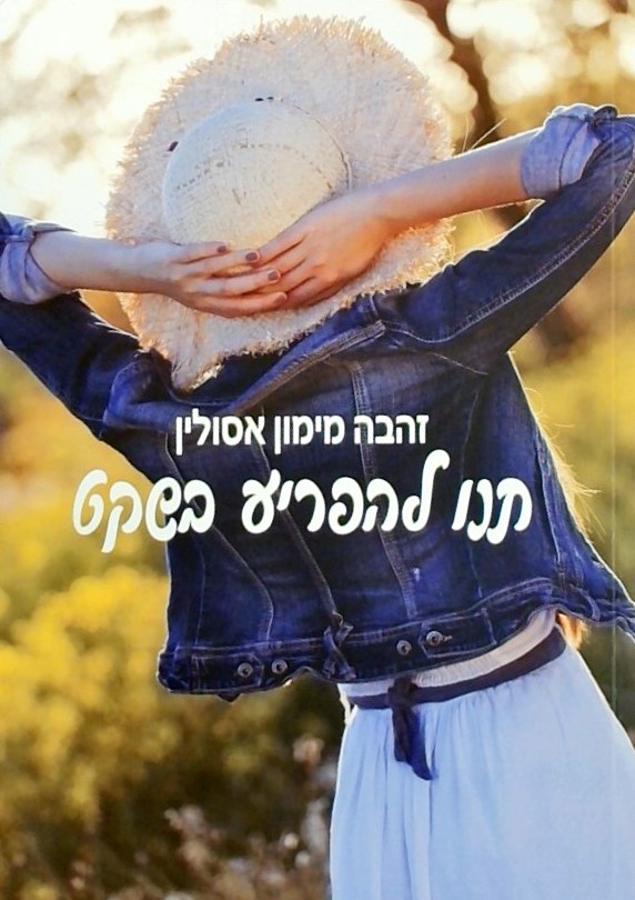 תנו להפריע בשקט