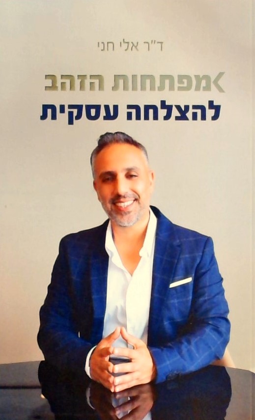 מפתחות הזהב להצלחה עסקית
