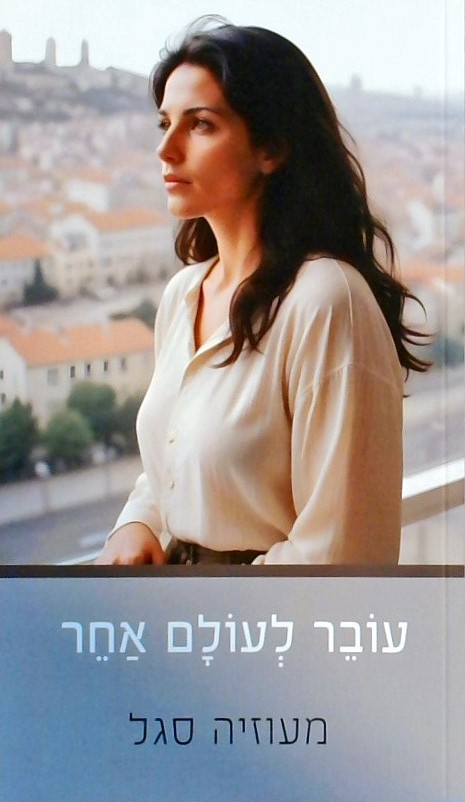 עובר לעולם אחר - שירים