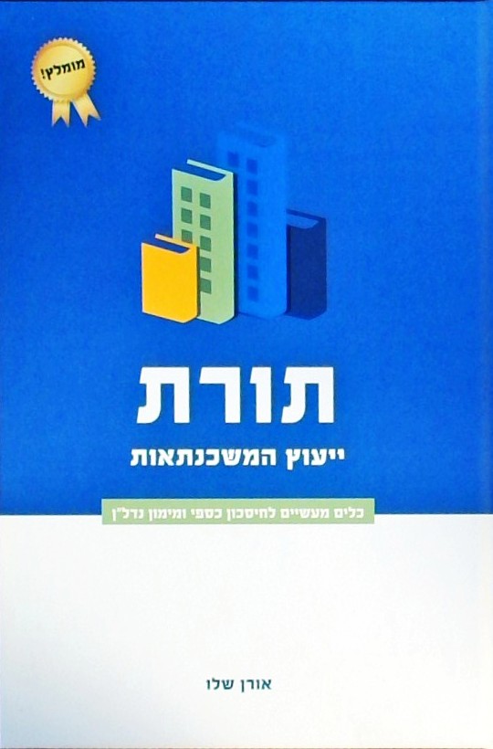 תורת ייעוץ המשכנתאות-כלים מעשיים לחסכון כספי